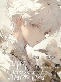 凹凸：情深不寿