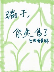 骗子，你失信了