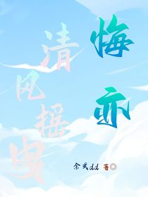 摇曳清风：悔亦
