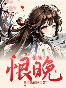恨晚，恨晚
