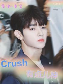 Boysplanet之Crush有点儿神