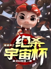猪猪侠之绝杀宇宙杯