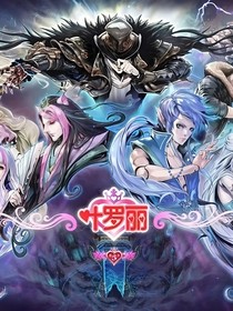 葉羅麗之風(fēng)汐降臨