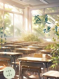盛夏蟬意