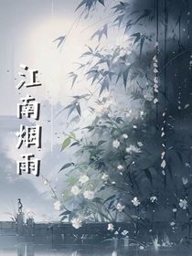 江南煙雨l