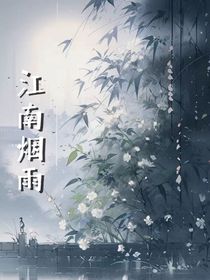 江南烟雨l