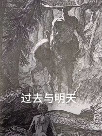 过去与明天