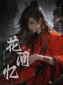 花间忆