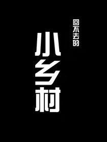回不去的小乡村