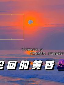 轮回的黄昏