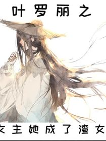 叶罗丽之女主她成了渣女