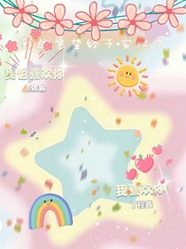我的愿望终于实现了
