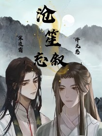 沧笙忘叙