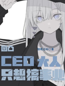 凹凸：CEO大人只想搞事业-d259