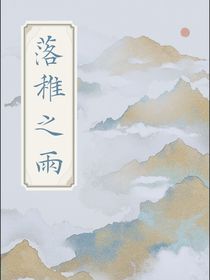落稚之雨