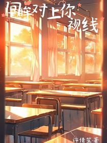 回眸对上你的视线