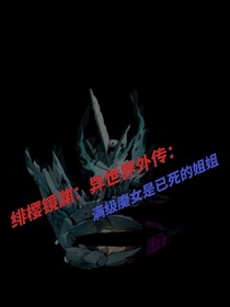 绯樱镜渊：异世界外伝：满级魔女是已死的姐姐