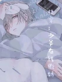 快穿：少爷在线撒娇
