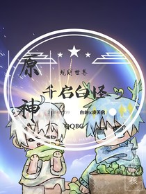 原神：规则世界千启白怪