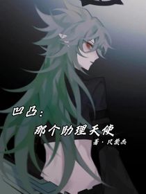 凹凸：那个助理天使