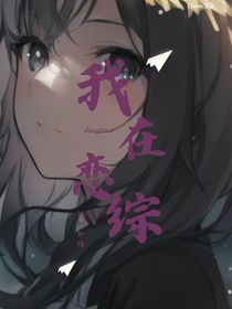 我在戀綜