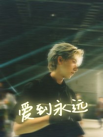 賀峻霖：愛到永遠(yuǎn)