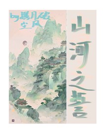 山河之誓