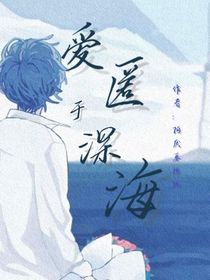 爱匿于深海