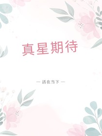 真星期待