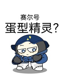 賽爾號(hào)：蛋型精靈？