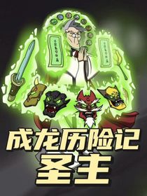 成龙历险记之圣主