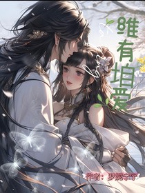 四維穿越三部曲之三：維有垍愛(ài)