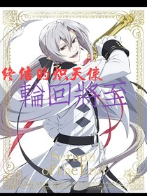 終熾：輪回將至