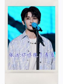 張遠(yuǎn)：你驚艷了青春