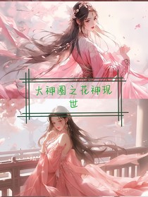 大神圈之花神現(xiàn)世