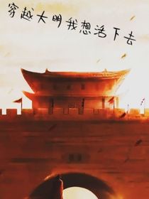 穿越大明我想活下去