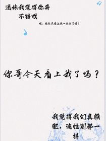 你哥今天看上我了吗？