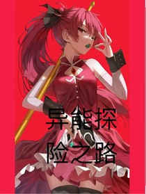 异能探险之路