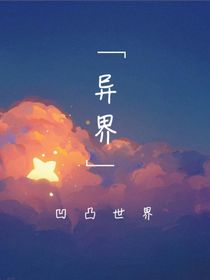 異界：凹凸世界
