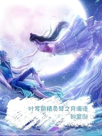 葉羅麗精靈夢(mèng)之月黎語