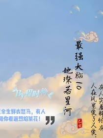 最强大脑10：她璨若星河