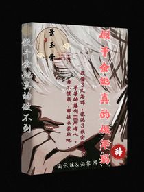 假千金她真的做不到