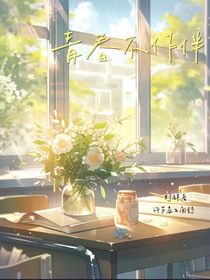 青春不作伴