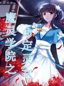 魔靈學(xué)院之命定靈女