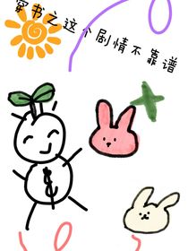穿书之这个剧情不靠谱