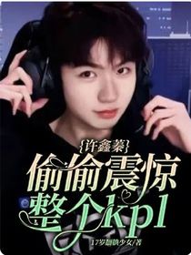许鑫蓁：偷偷震惊整个kpl