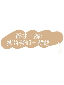 孤注一掷：或许我们一样烂