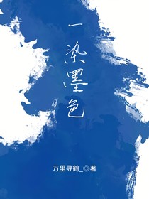 一染墨色