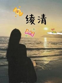 绫清