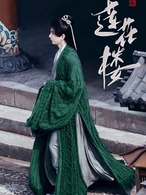 蓮花樓之生死玉
